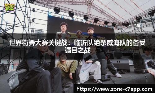 世界街舞大赛关键战：临沂队绝杀威海队的备受瞩目之战