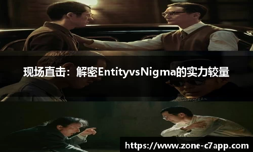 现场直击：解密EntityvsNigma的实力较量