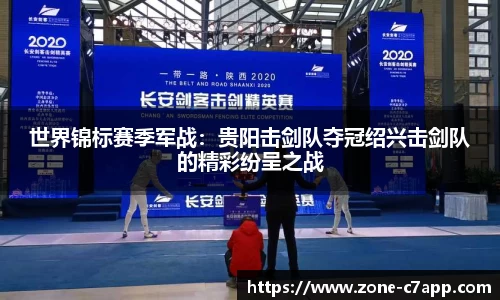 世界锦标赛季军战：贵阳击剑队夺冠绍兴击剑队的精彩纷呈之战