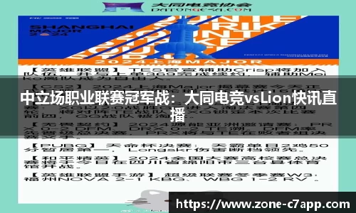 中立场职业联赛冠军战：大同电竞vsLion快讯直播