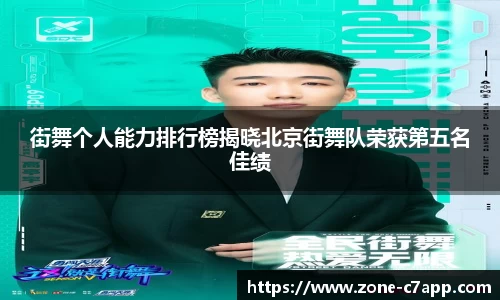 街舞个人能力排行榜揭晓北京街舞队荣获第五名佳绩