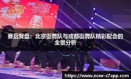 赛后复盘：北京街舞队与成都街舞队精彩配合的全景分析