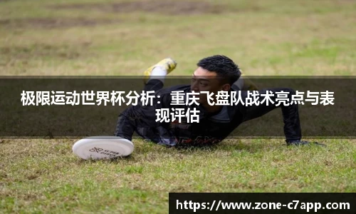 极限运动世界杯分析：重庆飞盘队战术亮点与表现评估
