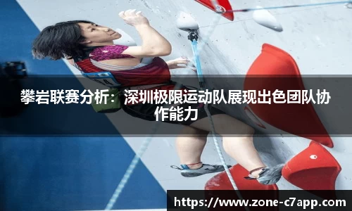 攀岩联赛分析：深圳极限运动队展现出色团队协作能力