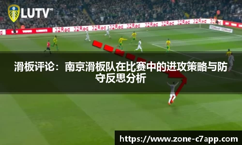 滑板评论：南京滑板队在比赛中的进攻策略与防守反思分析
