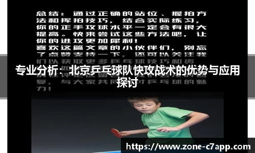 专业分析：北京乒乓球队快攻战术的优势与应用探讨