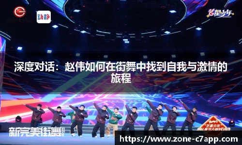 深度对话：赵伟如何在街舞中找到自我与激情的旅程