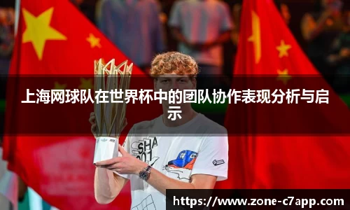 上海网球队在世界杯中的团队协作表现分析与启示