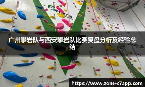广州攀岩队与西安攀岩队比赛复盘分析及经验总结