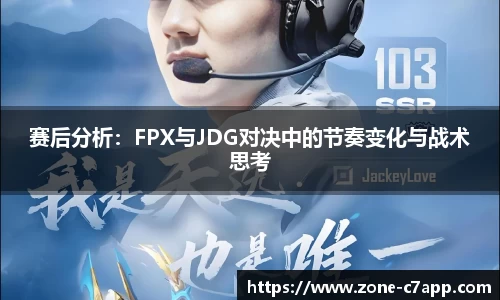 赛后分析：FPX与JDG对决中的节奏变化与战术思考