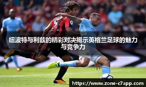 纽波特与利兹的精彩对决揭示英格兰足球的魅力与竞争力