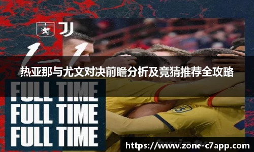 热亚那与尤文对决前瞻分析及竞猜推荐全攻略