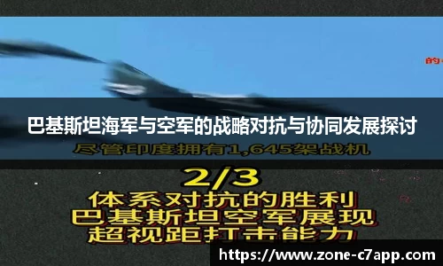 巴基斯坦海军与空军的战略对抗与协同发展探讨